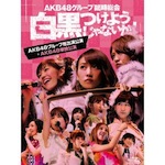 AKB48「AKB48グループ臨時総会 〜白黒つけようじゃないか!〜 (Blu-ray/DVD)」