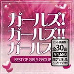 V.A.「ガールズ!ガールズ!!ガールズ!!! 〜BEST OF GIRLS GROUP HITS!〜 (Album)」