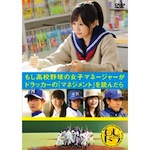前田 敦子「もし高校野球の女子マネージャーがドラッカーの「マネジメント」を読んだら (Blu-ray/DVD)」
