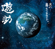 遊助 /「あの・・夢もてますケド。 (Album)」