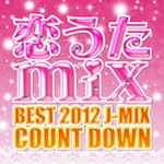 V.A. /「恋うたmix~BEST 2012 J-MIX COUNT DOWN (配信限定Album)」