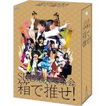 SKE48 /「SKE党決起集会。「箱で推せ! 」 (Blu-ray/DVD)」