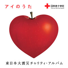 V.A. /「アイのうた〜東日本大震災チャリティ・アルバム (配信限定Album)」