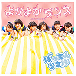ばってん少女隊 /「よかよかダンス (CDs)」