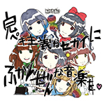 バンドじゃないもん! /「完ペキ主義なセカイにふかんぜんな音楽を [Album]」