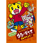 しまじろう /「しまじろうのわお! みんな大好きうた・ダンスコレクション!! (DVD)」