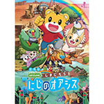しまじろう /「劇場版しまじろうのわお! しまじろうと にじのオアシス (DVD)」