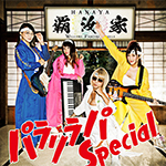 覇汝家 /「パラリラパ Special (Single)」