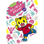 しまじろう 「しまじろうのわお! うた♪ダンススペシャルVol.5(DVD)」