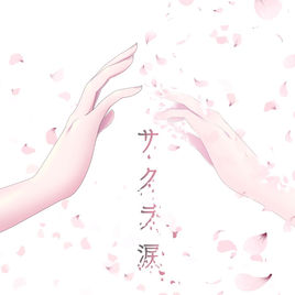 8/pLanet!! /「サクラ涙 (Digital Single)」