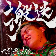 ヘキトラハウス /「搬送 (Single)」