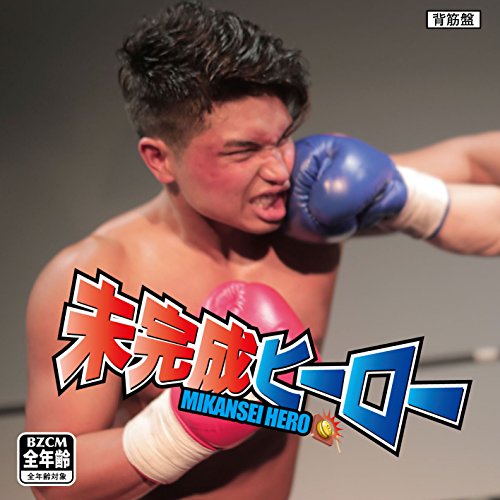 マッチョ29 /「未完成ヒーロー (Single)」