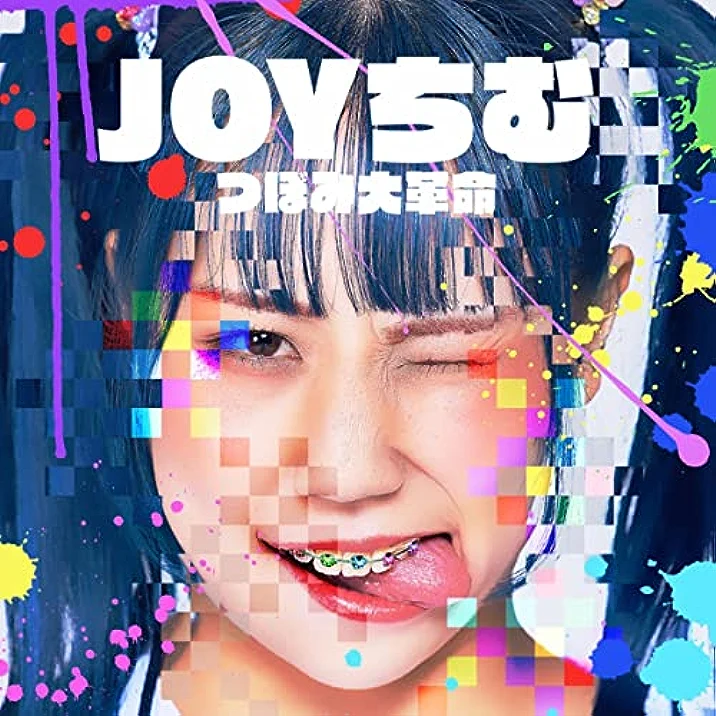 つぼみ大革命 /「JOYちむ」