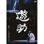 遊助 /「あれっ・・ぐうぜんですケド。 (Blu-ray/DVD)」