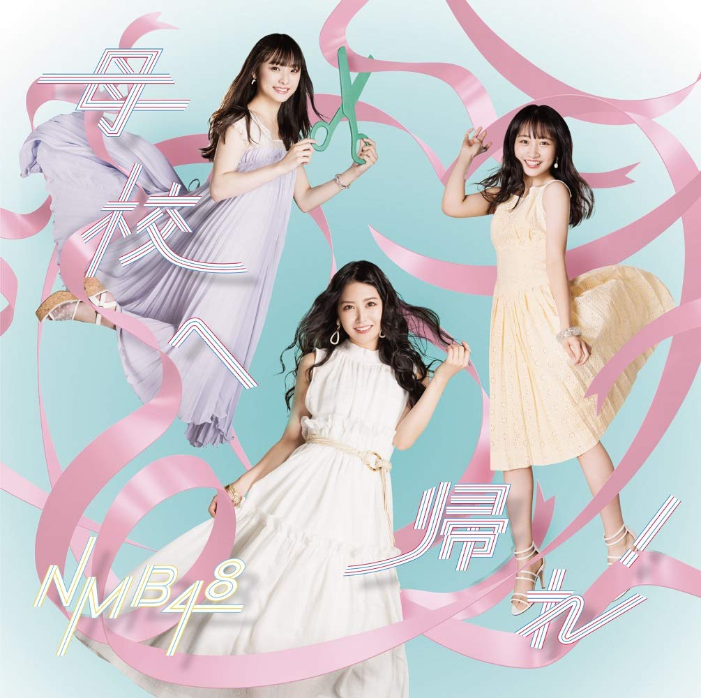 NMB48 /「母校へ帰れ! (通常盤Type-A)(CD+DVD)(デカジャケット付)(Single)」