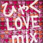 V.A./「ひゃくLOVE mix -one hundred LOVE all genre best- (Album)」
