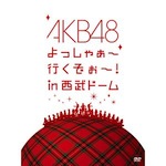 AKB48 /「AKB48 よっしゃぁ~行くぞぉ~！in 西武ドーム (DVD)」