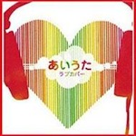 V.A./「あいうたラブカバー (Album)」