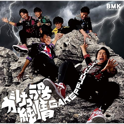 BOYS AND MEN 研究生 /「がけっぷち純情(Single)」