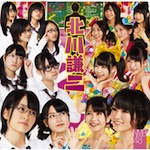 NMB48 /「北川謙二 (Single)」