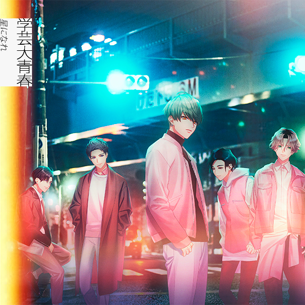 学芸大青春 /「星になれ」