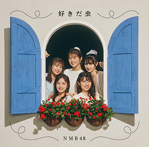 NMB48 / アンダーガールズ「好きだ虫 劇場盤 CD(Single)」