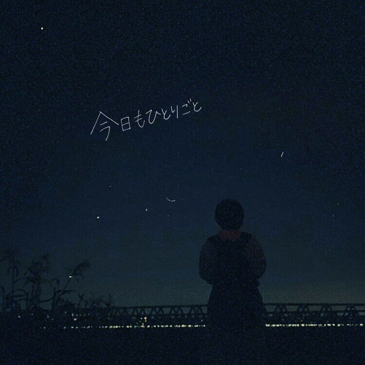 海羽 / 今日もひとりごと