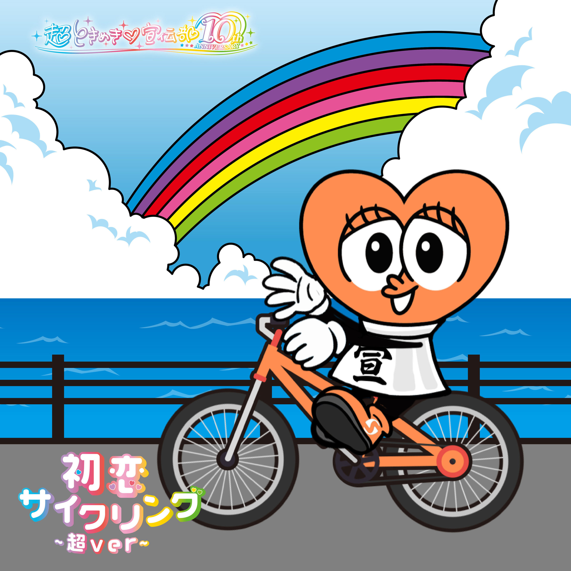超ときめき♡宣伝部 / 初恋サイクリング～超ver～