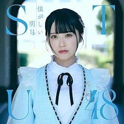 STU48 / 懐かしい明日 Special Edition