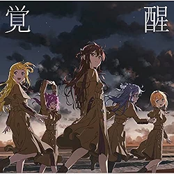 白組(22/7) / 覚醒