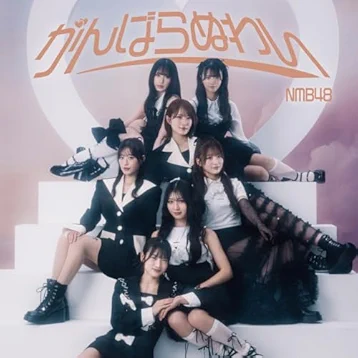 NMB48 / がんばらぬわい (Special Edition)