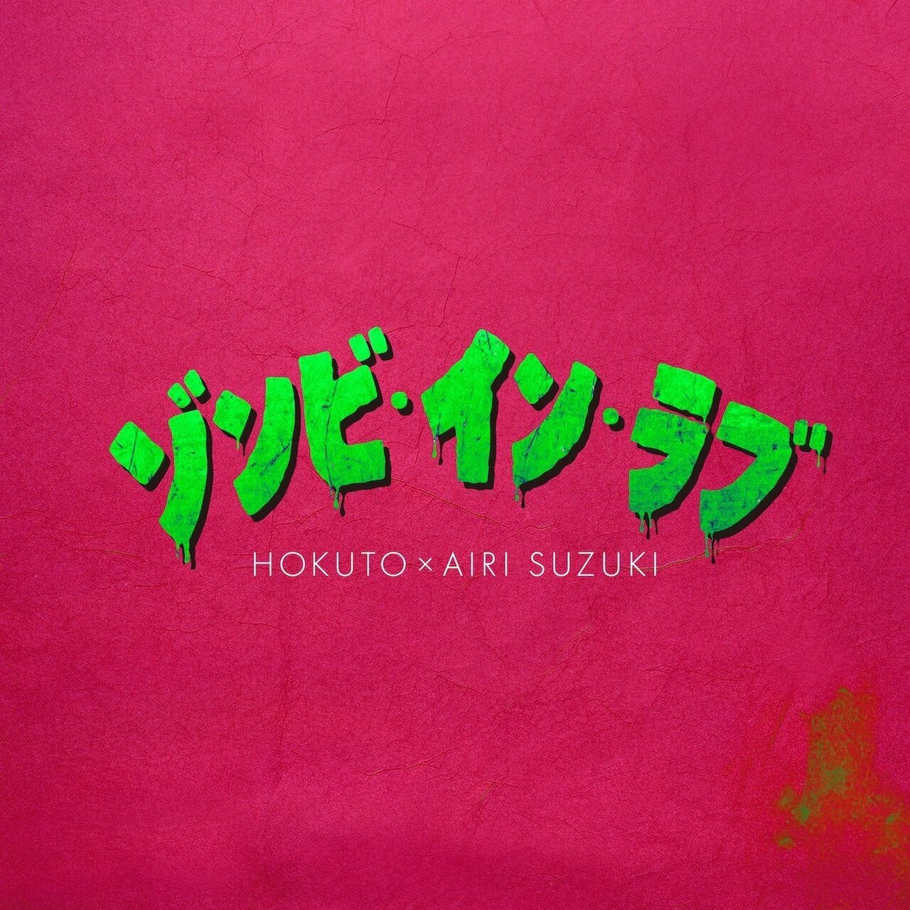 HOKUTO × 鈴木愛理/ゾンビ・イン・ラブ